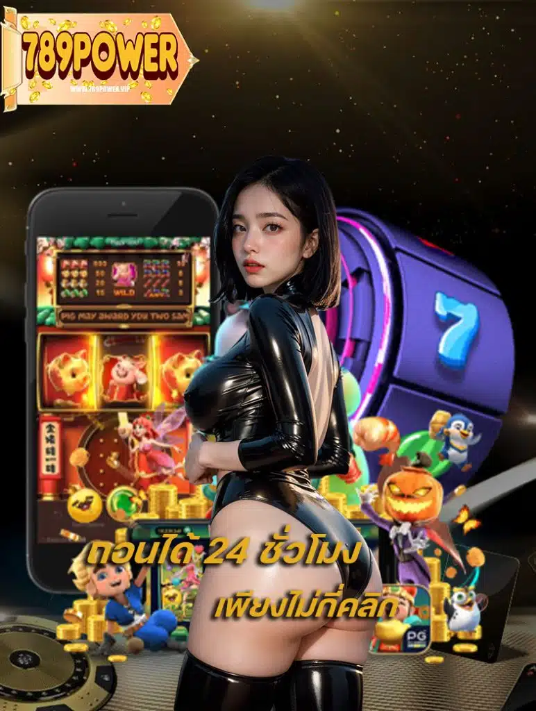 789power สมัครสมาชิก